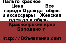 Пальто красное (Moschino) › Цена ­ 110 000 - Все города Одежда, обувь и аксессуары » Женская одежда и обувь   . Красноярский край,Бородино г.